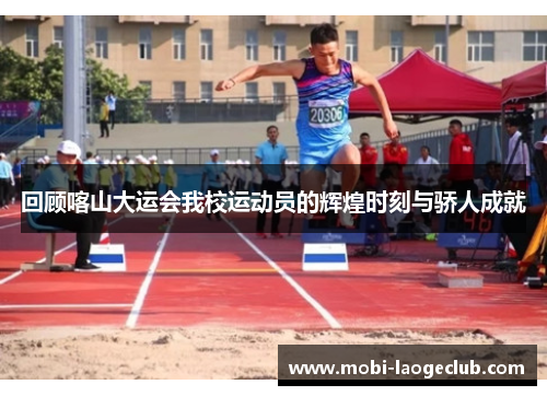 回顾喀山大运会我校运动员的辉煌时刻与骄人成就