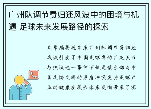 广州队调节费归还风波中的困境与机遇 足球未来发展路径的探索 广州队调节费归还风波中的困境与机遇 足球未来发展路径的探索