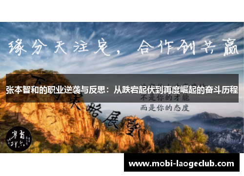 张本智和的职业逆袭与反思:从跌宕起伏到再度崛起的奋斗历程 张本智和的职业逆袭与反思:从跌宕起伏到再度崛起的奋斗历程