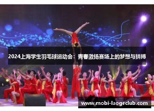 2024上海学生羽毛球运动会:青春激扬赛场上的梦想与拼搏 2024上海学生羽毛球运动会:青春激扬赛场上的梦想与拼搏