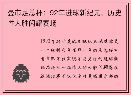 曼市足总杯：92年进球新纪元，历史性大胜闪耀赛场