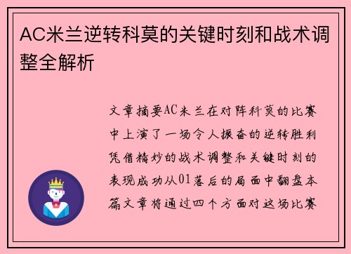 AC米兰逆转科莫的关键时刻和战术调整全解析 AC米兰逆转科莫的关键时刻和战术调整全解析