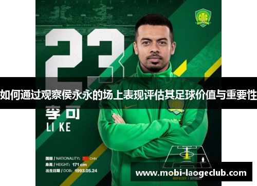 如何通过观察侯永永的场上表现评估其足球价值与重要性 如何通过观察侯永永的场上表现评估其足球价值与重要性
