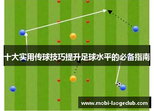 十大实用传球技巧提升足球水平的必备指南 十大实用传球技巧提升足球水平的必备指南