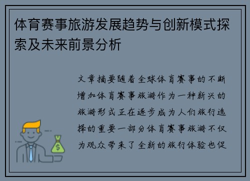 体育赛事旅游发展趋势与创新模式探索及未来前景分析 体育赛事旅游发展趋势与创新模式探索及未来前景分析