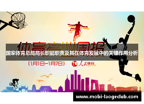 国家体育总局局长职能职责及其在体育发展中的关键作用分析