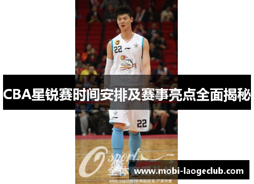 CBA星锐赛时间安排及赛事亮点全面揭秘