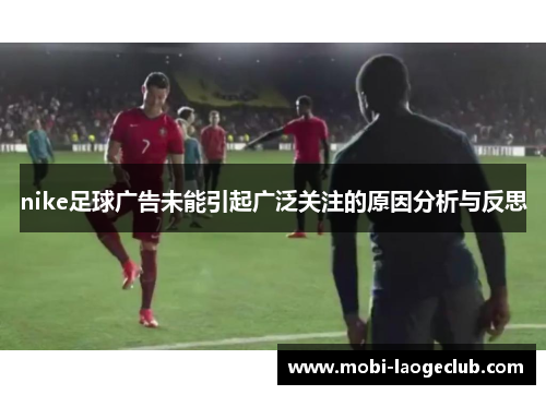 nike足球广告未能引起广泛关注的原因分析与反思