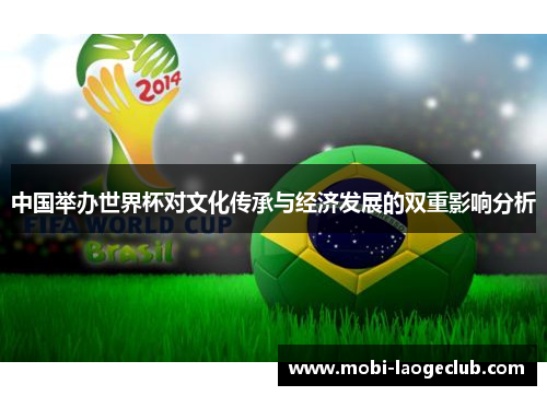 中国举办世界杯对文化传承与经济发展的双重影响分析