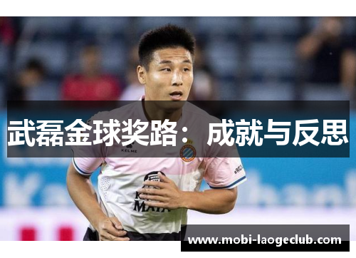 武磊金球奖路:成就与反思 武磊金球奖路:成就与反思