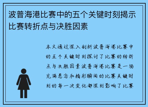 波普海港比赛中的五个关键时刻揭示比赛转折点与决胜因素 波普海港比赛中的五个关键时刻揭示比赛转折点与决胜因素