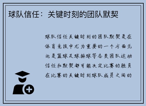 球队信任:关键时刻的团队默契 球队信任:关键时刻的团队默契