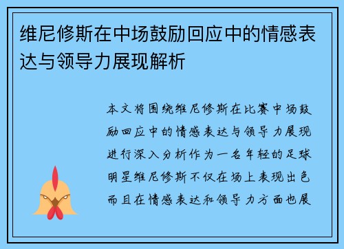 维尼修斯在中场鼓励回应中的情感表达与领导力展现解析 维尼修斯在中场鼓励回应中的情感表达与领导力展现解析
