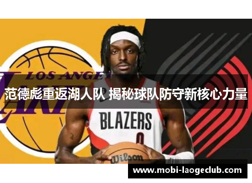 范德彪重返湖人队 揭秘球队防守新核心力量