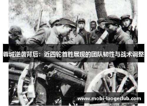 蓉城逆袭背后：近四轮首胜展现的团队韧性与战术调整