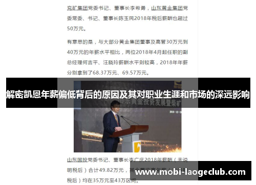 解密凯恩年薪偏低背后的原因及其对职业生涯和市场的深远影响