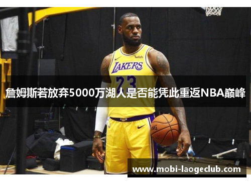 詹姆斯若放弃5000万湖人是否能凭此重返NBA巅峰