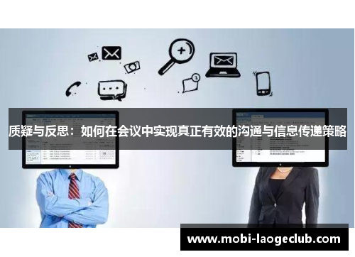 质疑与反思：如何在会议中实现真正有效的沟通与信息传递策略