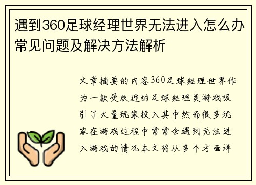 遇到360足球经理世界无法进入怎么办常见问题及解决方法解析