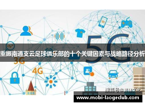 重振南通支云足球俱乐部的十个关键因素与战略路径分析