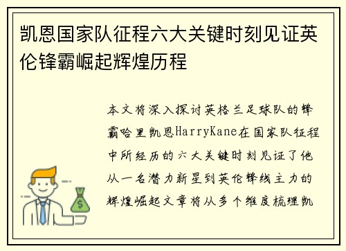 凯恩国家队征程六大关键时刻见证英伦锋霸崛起辉煌历程