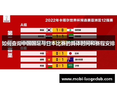 如何查询中国国足与日本比赛的具体时间和赛程安排