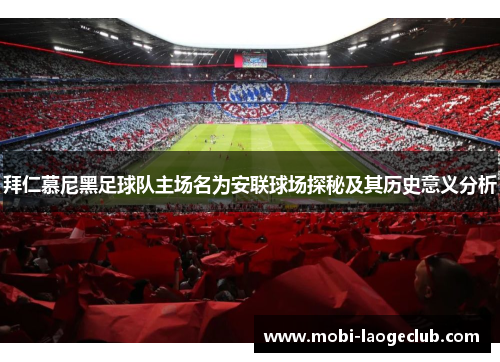 拜仁慕尼黑足球队主场名为安联球场探秘及其历史意义分析