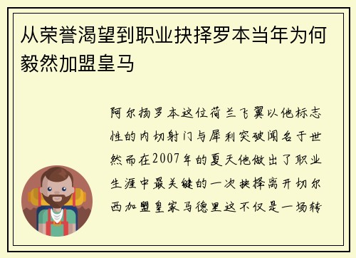 从荣誉渴望到职业抉择罗本当年为何毅然加盟皇马