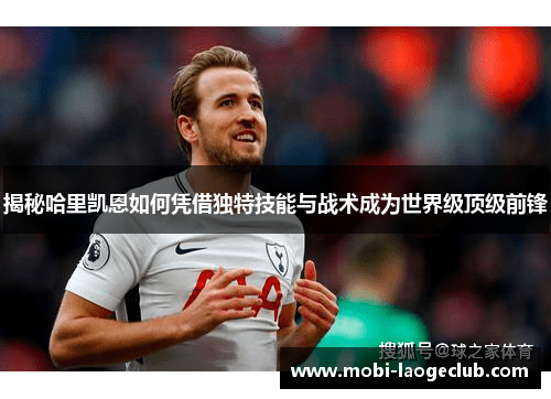 揭秘哈里凯恩如何凭借独特技能与战术成为世界级顶级前锋