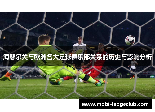海瑟尔关与欧洲各大足球俱乐部关系的历史与影响分析