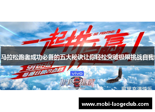 马拉松跑者成功必备的五大秘诀让你轻松突破极限挑战自我