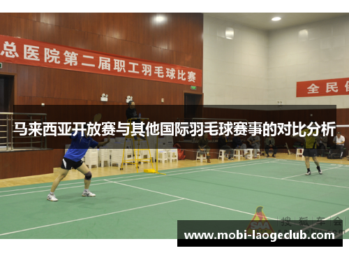 马来西亚开放赛与其他国际羽毛球赛事的对比分析