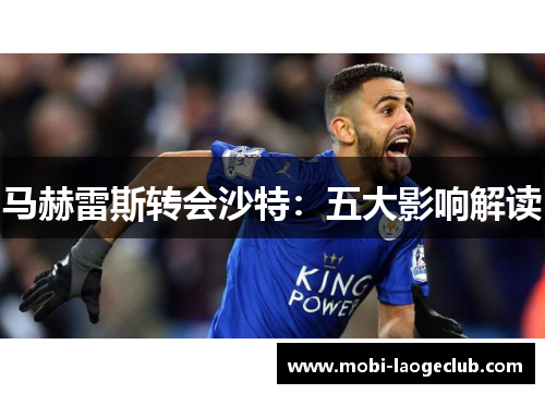 马赫雷斯转会沙特:五大影响解读 马赫雷斯转会沙特:五大影响解读