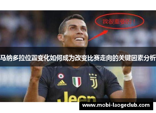 马纳多拉位置变化如何成为改变比赛走向的关键因素分析