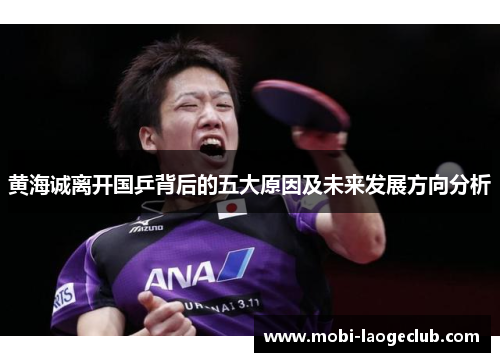黄海诚离开国乒背后的五大原因及未来发展方向分析