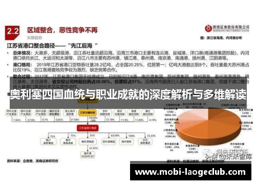 奥利塞四国血统与职业成就的深度解析与多维解读 奥利塞四国血统与职业成就的深度解析与多维解读