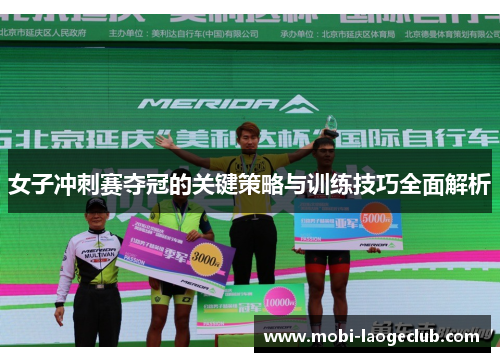 女子冲刺赛夺冠的关键策略与训练技巧全面解析 女子冲刺赛夺冠的关键策略与训练技巧全面解析