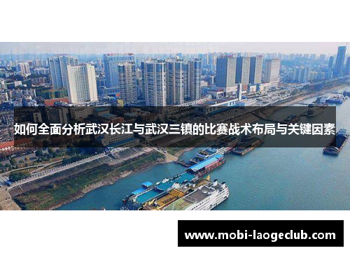 如何全面分析武汉长江与武汉三镇的比赛战术布局与关键因素 如何全面分析武汉长江与武汉三镇的比赛战术布局与关键因素