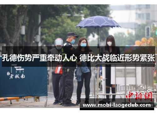 孔德伤势严重牵动人心 德比大战临近形势紧张 孔德伤势严重牵动人心 德比大战临近形势紧张