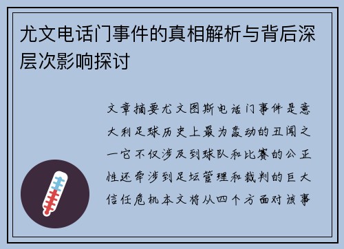 尤文电话门事件的真相解析与背后深层次影响探讨 尤文电话门事件的真相解析与背后深层次影响探讨