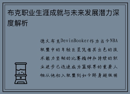 布克职业生涯成就与未来发展潜力深度解析 布克职业生涯成就与未来发展潜力深度解析