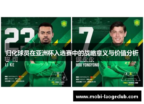 归化球员在亚洲杯入选赛中的战略意义与价值分析 归化球员在亚洲杯入选赛中的战略意义与价值分析