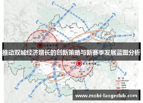 推动双城经济增长的创新策略与新赛季发展蓝图分析 推动双城经济增长的创新策略与新赛季发展蓝图分析
