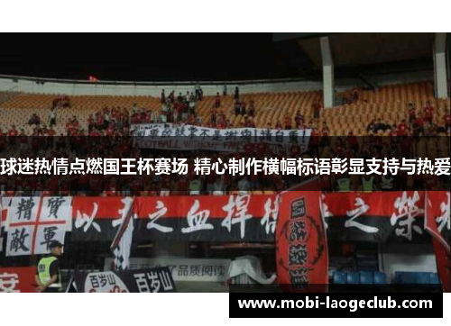 球迷热情点燃国王杯赛场 精心制作横幅标语彰显支持与热爱