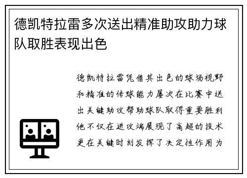 德凯特拉雷多次送出精准助攻助力球队取胜表现出色 德凯特拉雷多次送出精准助攻助力球队取胜表现出色