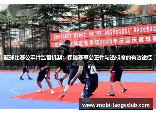 篮球比赛公平性监管机制：保障赛事公正性与透明度的有效途径