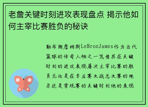 老詹关键时刻进攻表现盘点 揭示他如何主宰比赛胜负的秘诀