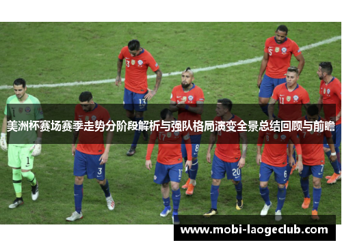 美洲杯赛场赛季走势分阶段解析与强队格局演变全景总结回顾与前瞻