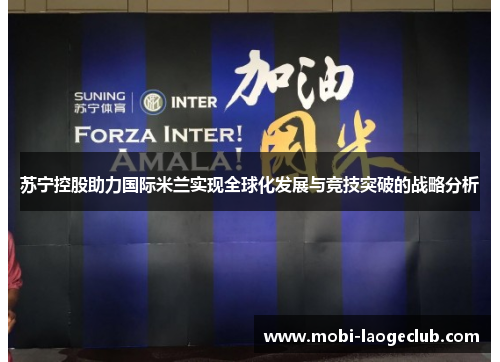 苏宁控股助力国际米兰实现全球化发展与竞技突破的战略分析