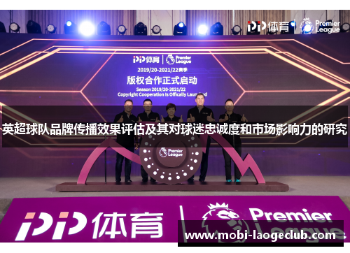 英超球队品牌传播效果评估及其对球迷忠诚度和市场影响力的研究